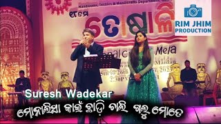 monalisa kain chhadi chali galu mote by original singer Suresh WadekarToshali Mela BHUBANESWAR [upl. by Rosalinde]