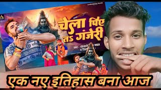 दिखो khesarilalyadav ने एक नया इतिहास बना दिए है Bol bam khesari lal yadav ke naya video [upl. by Ahtabat]