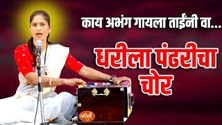 काय अभंग गायला ताईंनी वा धरीला पंढरीचा चोर  पुनम ताई नळकांडे  Poonam Tai nalkande gayan MYBHUMI [upl. by Daht]