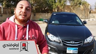 تجربة قيادة هيونداي إلنترا HD  Huyndai Elantra HD Review [upl. by Einahpats784]