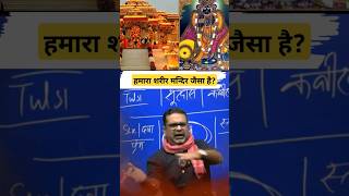 शरीर vs मन्दिर। shorts motivation viral awadh trending mandir bankebihari vrindavan [upl. by Tartan]