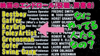 【エンドロール】Bestboy？Gaffer？KeyGrip？ この人たちって何をしてるのか解説します【映画レビュー 考察 肩書き 役割 役職 仕事】 [upl. by Enel]