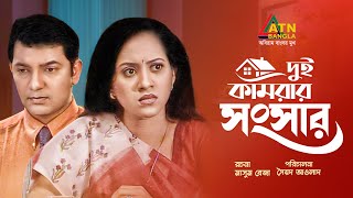 Dui Kamrar Songsar  দুই কামরার সংসার  Tauquir Ahmed  Tareen Jahan  Bangla Comedy Natok [upl. by Ellienad]