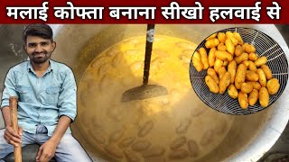 हलवाई वाले भईया से सीखो मलाई कोफ्ता बनाना  MALAI KOFTA Recipe [upl. by Drageruaeb247]