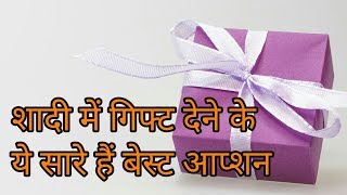 शादी में गिफ्ट देने के लिए ये हैं बेस्ट आप्शनशादी में गिफ्ट क्या देshadi me gift kya de [upl. by Oeht]