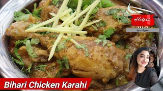 Bihari Chicken Karahi Recipe  Hotpot by Arzoo [upl. by Kimmie68]