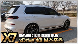 BMW의 기함급 초호화 럭셔리 SUV BMW X7 40i M 스포츠 6인승 [upl. by Irrek]