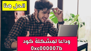 حل مشكلة 0xc00007b و شغل اي لعبة او برنامج تريد  0xc000007b error [upl. by Rombert]