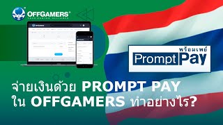 จ่ายเงินด้วย PromptPay ใน OFFGAMERS ทำอย่างไร [upl. by Nnylamme]