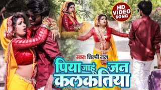 Video पिया जाहू जन कलकतिया Shilpi Raj Piya Jahu Jan Kalkatiya Bhojpuri Hit Song 2021 [upl. by Ayela]