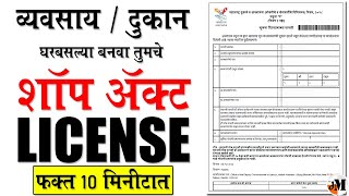 शॉप ॲक्ट लायसेन्स कसे काढायचे  Shop Act License Online  How to download Shop Act Lincese [upl. by Pillyhp]