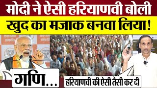 PM Modi Kurukshetra Rally में ऐसी हरियाणवी बोले खुद का मजाक बनवा लिया Praveen Gautam Analysis [upl. by Nivla]