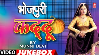 BHOJPURI KADDU  OLD BHOJPURI LOKGEET VIDEO JUKEBOX  MUNNI DEVI [upl. by Shayne987]