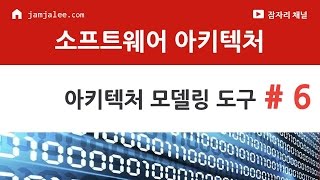 아키텍처 모델링 도구  소프트웨어 아키텍처 강좌 06 Software Architecture Tutorial [upl. by Sirod]