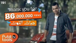 كليب حبات التوت وفيق حبيب  Wafeek Habib Clip 7abat Al Toot [upl. by Ziul]