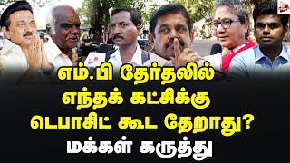 முதலிடம் இரண்டாமிடம் மூன்றாமிடம் எந்தெந்த அணிக்கு  மக்கள் கருத்து  Public Opinion  2024 Election [upl. by Morrill]