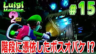 階段に憑依したボスオバケ！？大樹の奥に進めー！【ルイージマンション2HD】15 [upl. by Adolfo142]