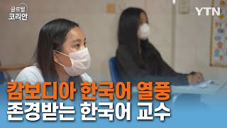 캄보디아 한국어 열풍의 중심 학생들의 존경 한 몸에 받는 한국어과 교수 글로벌코리안  YTN korean [upl. by Jeavons]