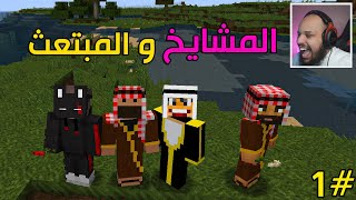 ماين كرافت 1  لقيت صندوق فيه أغراض مطورة⛏🗡  المشايخ والمبتعث  Minecraft [upl. by Dempster]