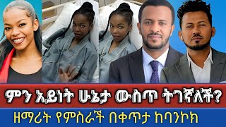 ዘማሪት የምስራች በምን አይነት ሁኔታ ውስጥ ትገኛለች  በቀጥታ ከባንኮክ  Yemisrach simon Melkitegnamedia yisak [upl. by Atul]