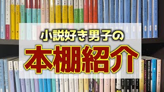 【小説】新しく増えた本を中心に本棚紹介します！ [upl. by Avirt]