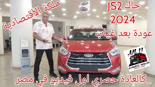 جاك S2 مش هتحتار سهلنا الأختيار أرخص كروس اوفر في مصر وبالسعر الرسمي وتسليم فوري JAC S2 2024 [upl. by Ecadnak]