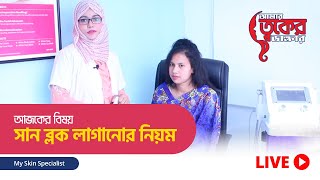 How to apply sunblock  সান ব্লক লাগানোর নিয়ম [upl. by Nodnarbal]