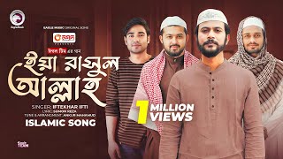 Ya Rasool Allah  ইয়া রাসুল আল্লাহ  Islamic Song 2024  Iftekhar Ifti [upl. by Nnyroc]