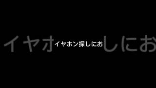 イヤホン探しにお使いくださいイヤホンで聞いてる人注意 [upl. by Eninaej]