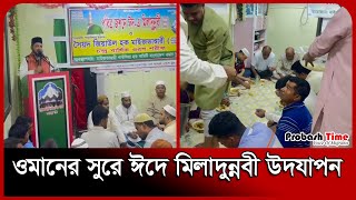 ওমানের সুরে ঈদে মিলাদুন্নবী উদযাপন  Sur  Oman  Probash TIme [upl. by Lauri]