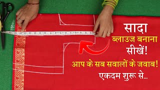 सिंपल ब्लाउज बनाना सीखे Perfect Blouse Cutting in Hindi  Sada Blouse [upl. by Sherris]