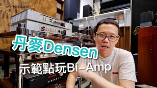 丹麥Densen示範點玩BiAmp [upl. by Jac]