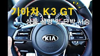 기아차 K3 GT 5도어 상품 설명 및 단박 시승 [upl. by Pogue]