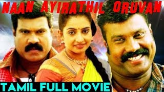 Naan Ayirathil Oruvan  Tamil Full Movie  Kalabhavan Mani Sujitha [upl. by Alhsa]