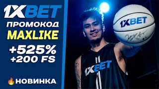 🎁 НОВОЕ ПРЕДЛОЖЕНИЕ ОТ 1xBet промокод  Как получить бонус при регистрации на 1хБет [upl. by Duffie]