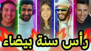 سنة بيضاء سعيدة 🤣🤣 [upl. by Atiniv96]