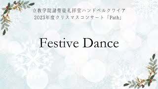 『Festive Dance Farandole』 【立教ハンドベル2023クリスマスコンサート】 [upl. by Adah]