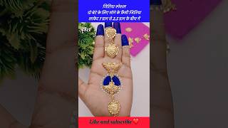 सोने के फ़ैंसी जितिया लाकेट का डिज़ाइन दो बेटे के लिए shorts jitiya gold goldlocket pendant [upl. by Giffy]