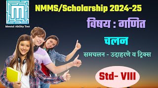 MAT Vid 196  MBKadam चलन  समचलन उदाहरणे व ट्रिक्स std 8th maths nmms scholarship [upl. by Cacia]