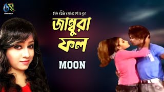 jambura fol  জাম্বুরা ফল  moon । Bangla Video Song [upl. by Malonis]