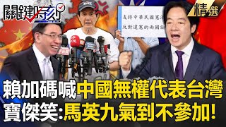 賴清德加碼喊「中國無權代表台灣」你我是兩回事！「兩岸不只互不隸屬」寶傑笑死：馬英九氣到不參加！【關鍵時刻】劉寶傑 ebcCTime [upl. by Ridglee]