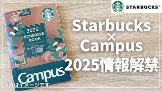 【スタバ手帳2025】毎年人気の手帳情報解禁も怪しい空気が…【Starbucks Campus スターバックス キャンパス】 [upl. by Hseham315]