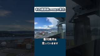 【絶景の瀬戸内海】本四備讃線のJR四国管轄区間の景色の眺める 本四備讃線 瀬戸大橋 shorts [upl. by Spragens]