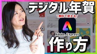 無料アプリAdobeExpressでデジタル年賀状の作り方【LINEで送ろう！】 [upl. by Lux]