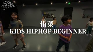 侑菜KIDS HIPHOP BEGINNERクラス【DzDance School調布校】 [upl. by Vastha]