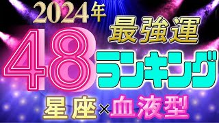 【2024年 運勢】12星座×血液型48ランキング 最強運勢 水森太陽監修 [upl. by Athena]