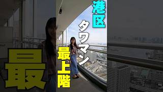 【ルームツアー】港区タワマン最上階の絶景！！ 内見動画 東京 港区 マンション 不動産 ルームツアー 住建ハウジング [upl. by Ankney169]