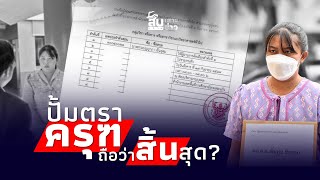 สืบเสาะเจาะข่าว  ไขปม “เอกสารครูเบญ” ปั้มตราครุฑถือว่าสิ้นสุดไทยนิวส์ [upl. by Mccahill]