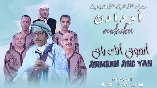 Oudaden  Anmoun Ang Yan EXCLUSIVE 2024 مجموعة أودادن  أنمون أنڭ يان [upl. by Philo]