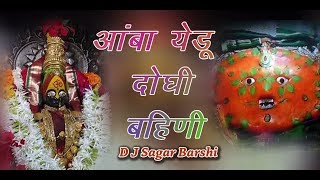 Amba Yedu Doghi Bahini Dj Sagar Barshi आंबा येडू दोघी बहिणी ग [upl. by Chenee702]